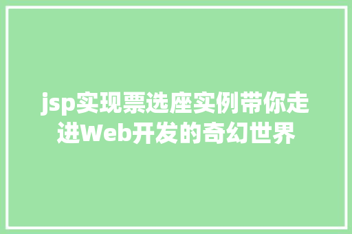 jsp实现票选座实例带你走进Web开发的奇幻世界  第1张