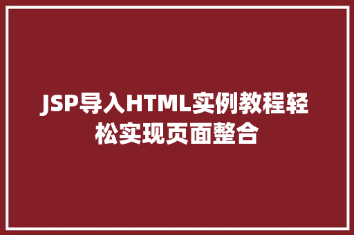 JSP导入HTML实例教程轻松实现页面整合  第1张