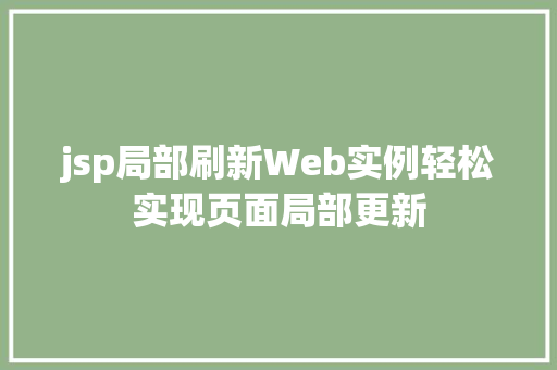 jsp局部刷新Web实例轻松实现页面局部更新  第1张