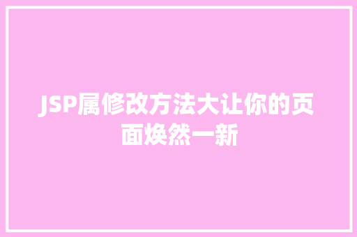 JSP属修改方法大让你的页面焕然一新