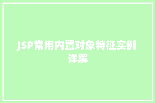 JSP常用内置对象特征实例详解