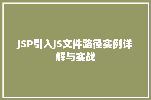 JSP引入JS文件路径实例详解与实战  第1张