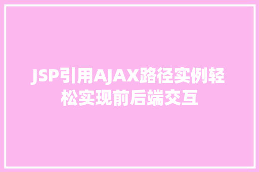 JSP引用AJAX路径实例轻松实现前后端交互  第1张