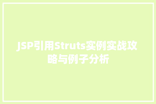 JSP引用Struts实例实战攻略与例子分析  第1张