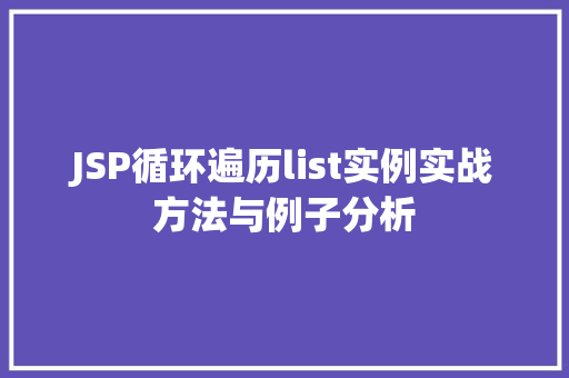 JSP循环遍历list实例实战方法与例子分析