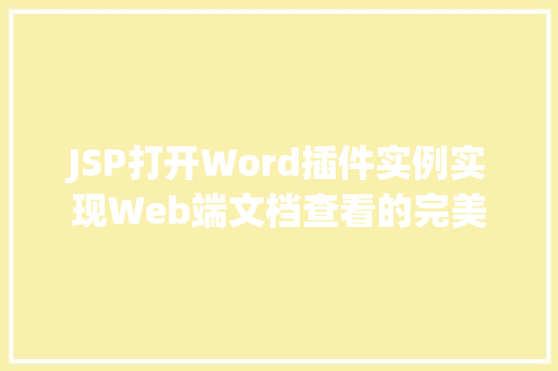 JSP打开Word插件实例实现Web端文档查看的完美解决方法