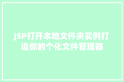 JSP打开本地文件夹实例打造你的个化文件管理器