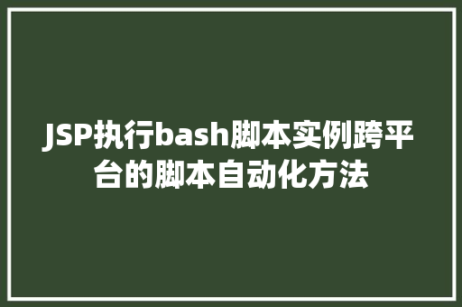 JSP执行bash脚本实例跨平台的脚本自动化方法