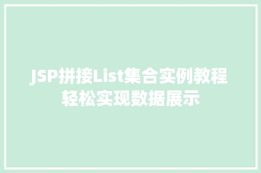 JSP拼接List集合实例教程轻松实现数据展示