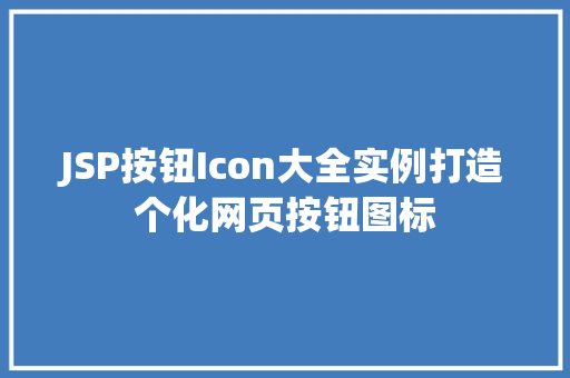 JSP按钮Icon大全实例打造个化网页按钮图标  第1张