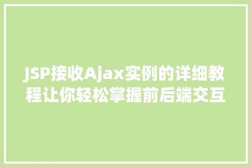 JSP接收Ajax实例的详细教程让你轻松掌握前后端交互