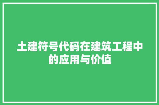 土建符号代码在建筑工程中的应用与价值  第1张