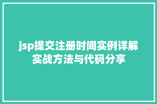 jsp提交注册时间实例详解实战方法与代码分享
