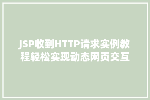 JSP收到HTTP请求实例教程轻松实现动态网页交互