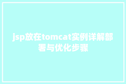 jsp放在tomcat实例详解部署与优化步骤