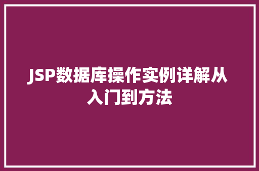 JSP数据库操作实例详解从入门到方法  第1张