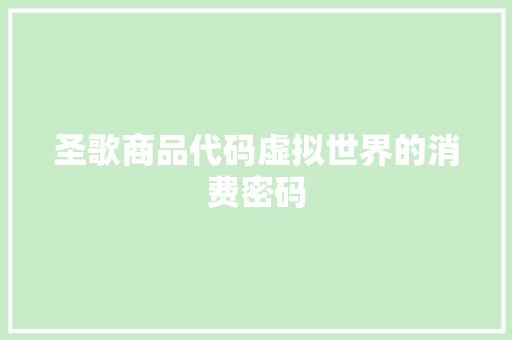 圣歌商品代码虚拟世界的消费密码