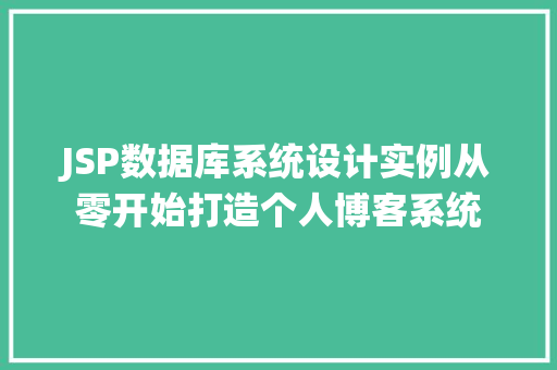 JSP数据库系统设计实例从零开始打造个人博客系统