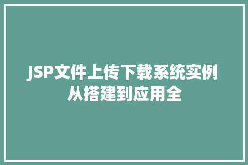 JSP文件上传下载系统实例从搭建到应用全  第1张