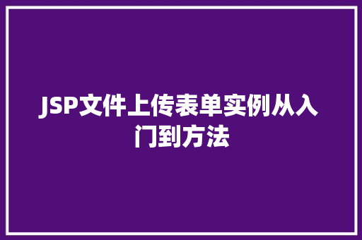 JSP文件上传表单实例从入门到方法