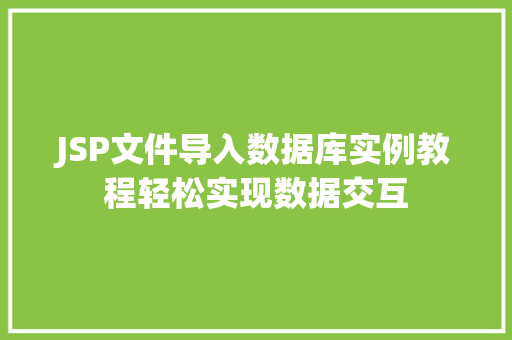 JSP文件导入数据库实例教程轻松实现数据交互