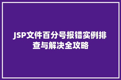 JSP文件百分号报错实例排查与解决全攻略