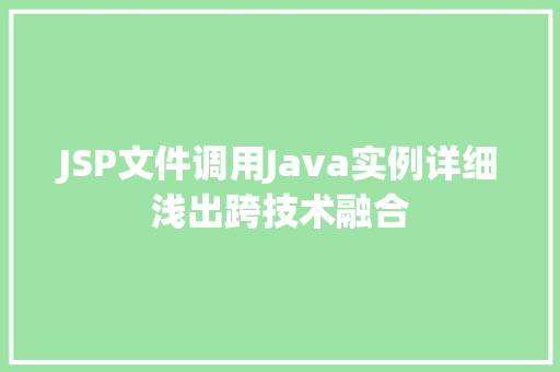 JSP文件调用Java实例详细浅出跨技术融合  第1张
