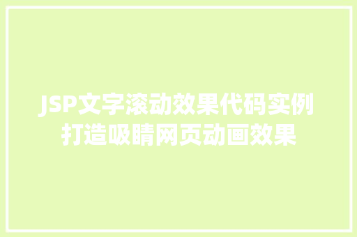 JSP文字滚动效果代码实例打造吸睛网页动画效果