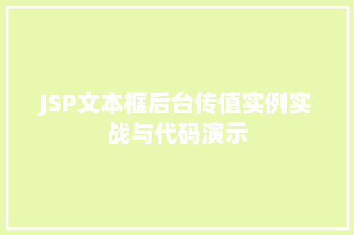 JSP文本框后台传值实例实战与代码演示