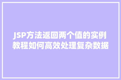 JSP方法返回两个值的实例教程如何高效处理复杂数据