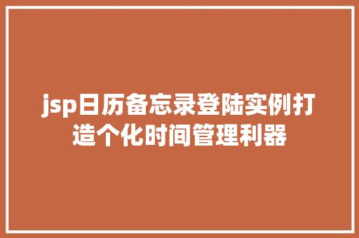 jsp日历备忘录登陆实例打造个化时间管理利器