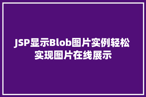 JSP显示Blob图片实例轻松实现图片在线展示
