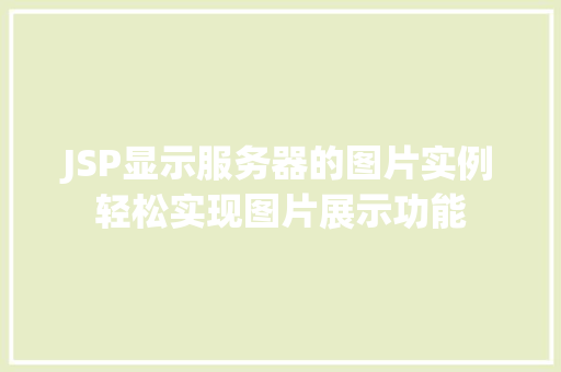 JSP显示服务器的图片实例轻松实现图片展示功能  第1张