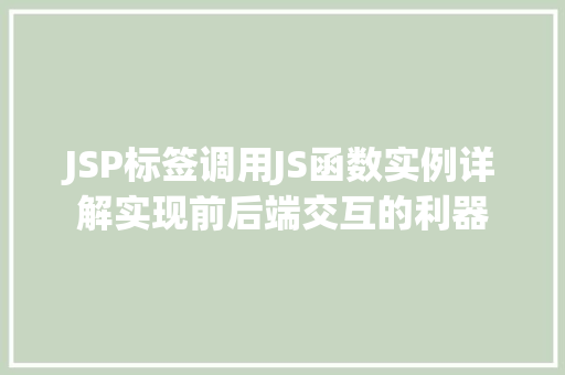 JSP标签调用JS函数实例详解实现前后端交互的利器  第1张