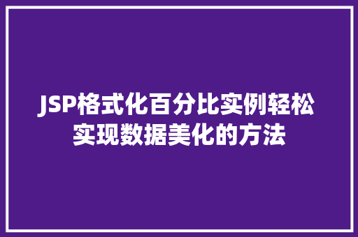 JSP格式化百分比实例轻松实现数据美化的方法
