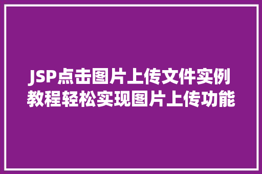 JSP点击图片上传文件实例教程轻松实现图片上传功能  第1张