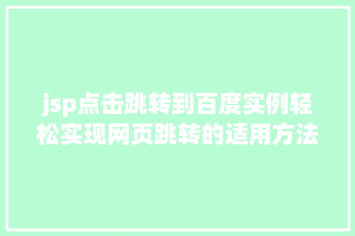 jsp点击跳转到百度实例轻松实现网页跳转的适用方法