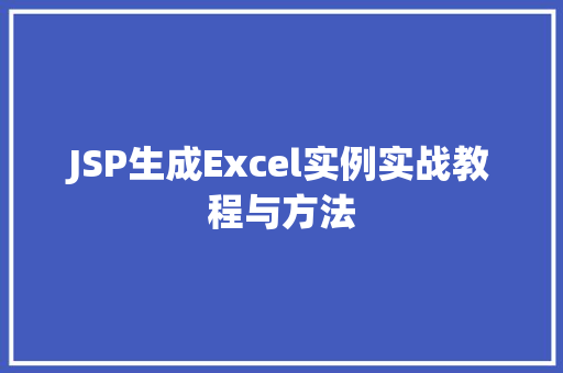 JSP生成Excel实例实战教程与方法