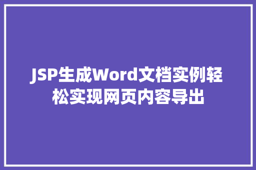 JSP生成Word文档实例轻松实现网页内容导出