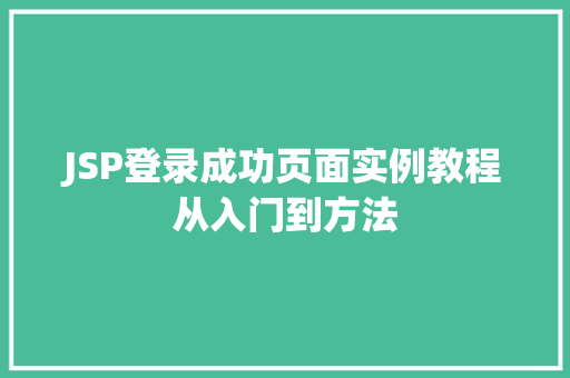 JSP登录成功页面实例教程从入门到方法  第1张