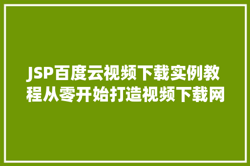 JSP百度云视频下载实例教程从零开始打造视频下载网站