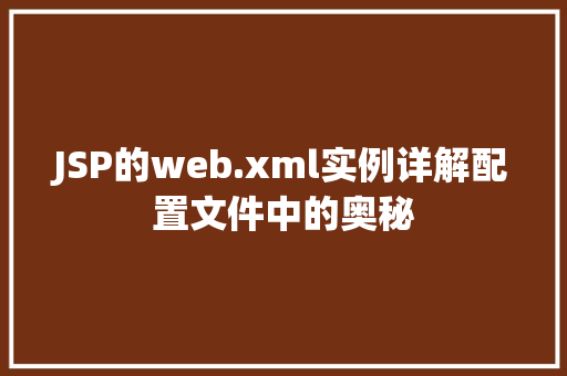 JSP的web.xml实例详解配置文件中的奥秘