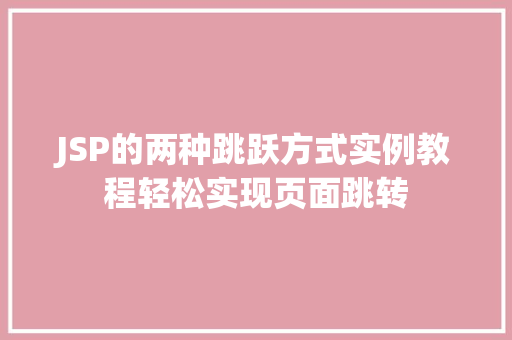 JSP的两种跳跃方式实例教程轻松实现页面跳转