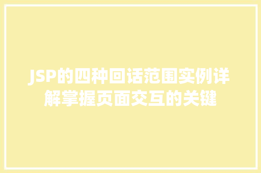 JSP的四种回话范围实例详解掌握页面交互的关键