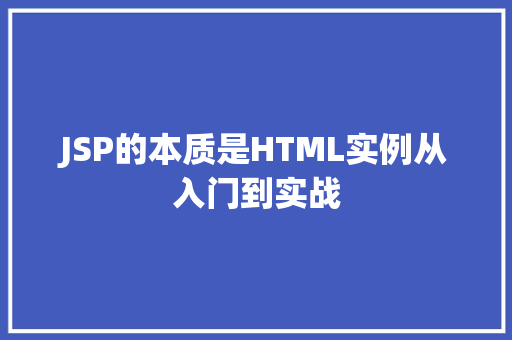 JSP的本质是HTML实例从入门到实战  第1张