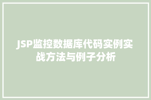 JSP监控数据库代码实例实战方法与例子分析  第1张