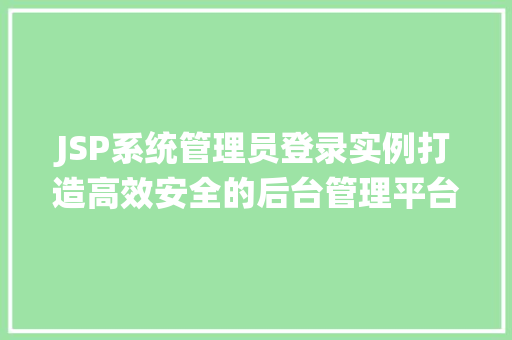 JSP系统管理员登录实例打造高效安全的后台管理平台