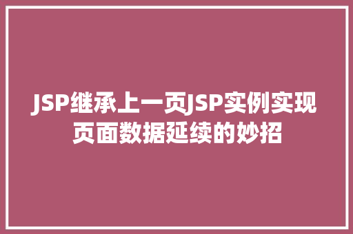 JSP继承上一页JSP实例实现页面数据延续的妙招