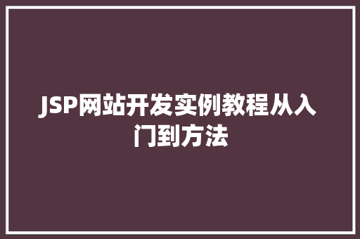 JSP网站开发实例教程从入门到方法