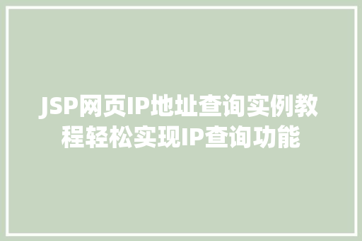 JSP网页IP地址查询实例教程轻松实现IP查询功能
